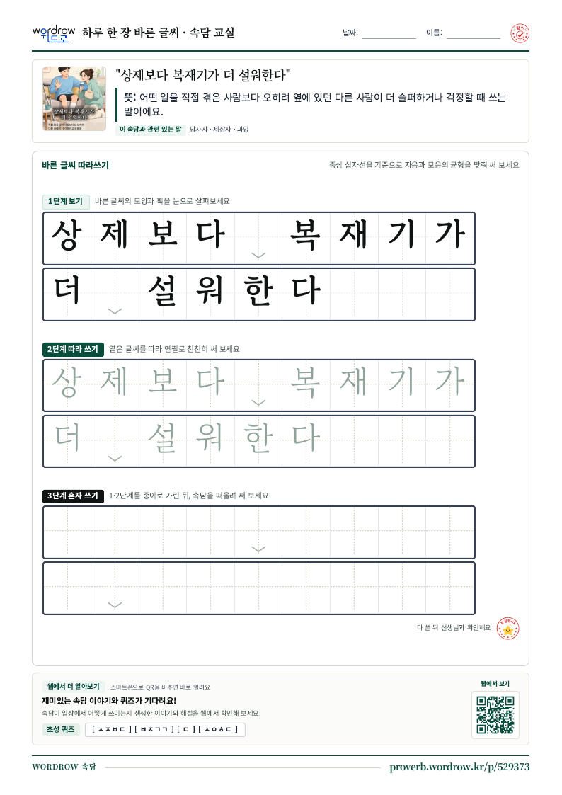 “상제보다 복재기가 더 설워한다” 바른 글씨 따라쓰기 학습지 A4 미리보기