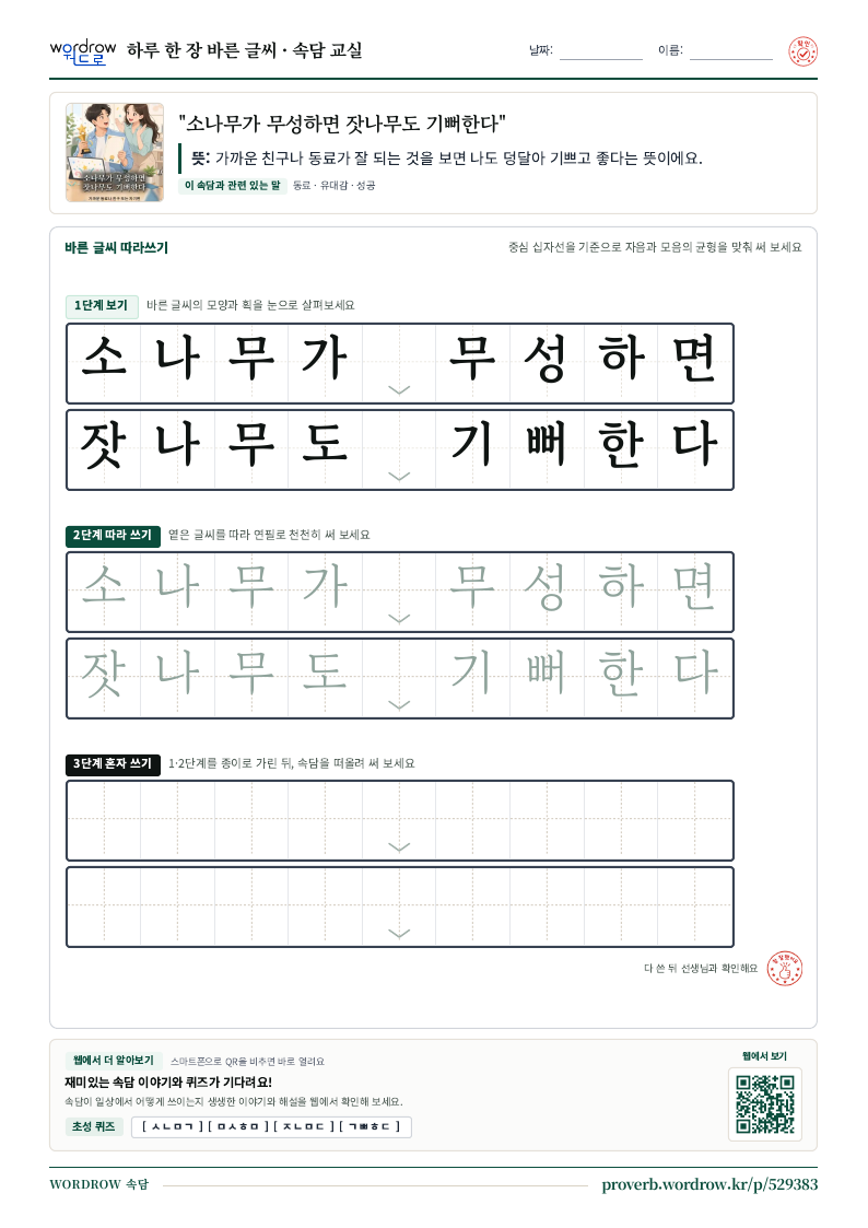 “소나무가 무성하면 잣나무도 기뻐한다” 바른 글씨 따라쓰기 학습지 A4 미리보기