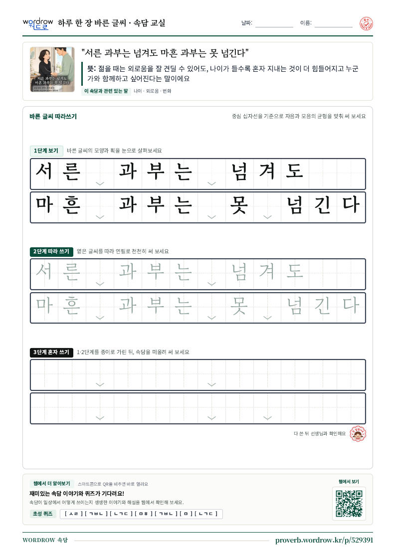 “서른 과부는 넘겨도 마흔 과부는 못 넘긴다” 바른 글씨 따라쓰기 학습지 A4 미리보기