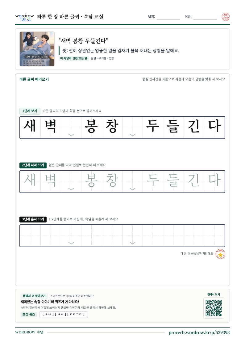 “새벽 봉창 두들긴다” 바른 글씨 따라쓰기 학습지 A4 미리보기