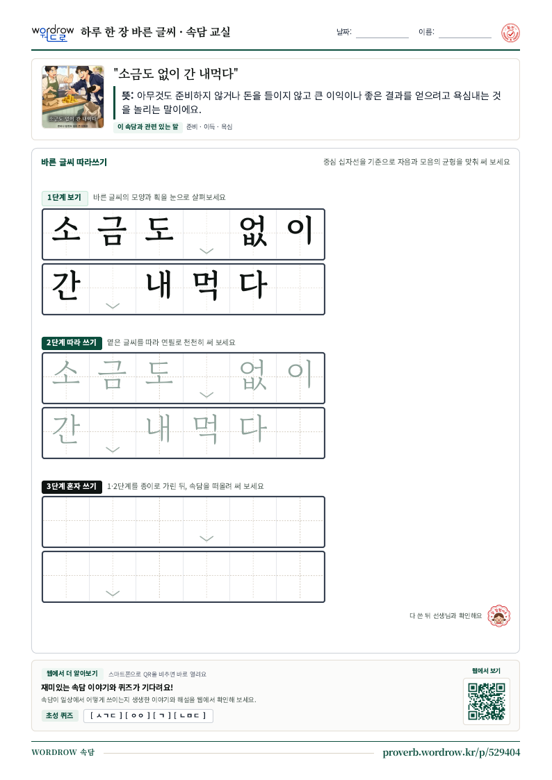 “소금도 없이 간 내먹다” 바른 글씨 따라쓰기 학습지 A4 미리보기