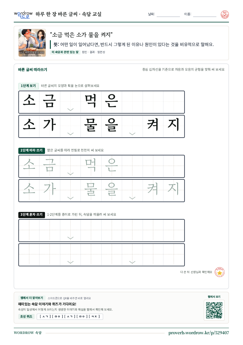 “소금 먹은 소가 물을 켜지” 바른 글씨 따라쓰기 학습지 A4 미리보기