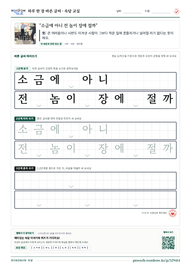 “소금에 아니 전 놈이 장에 절까” 바른 글씨 따라쓰기 학습지 A4 미리보기