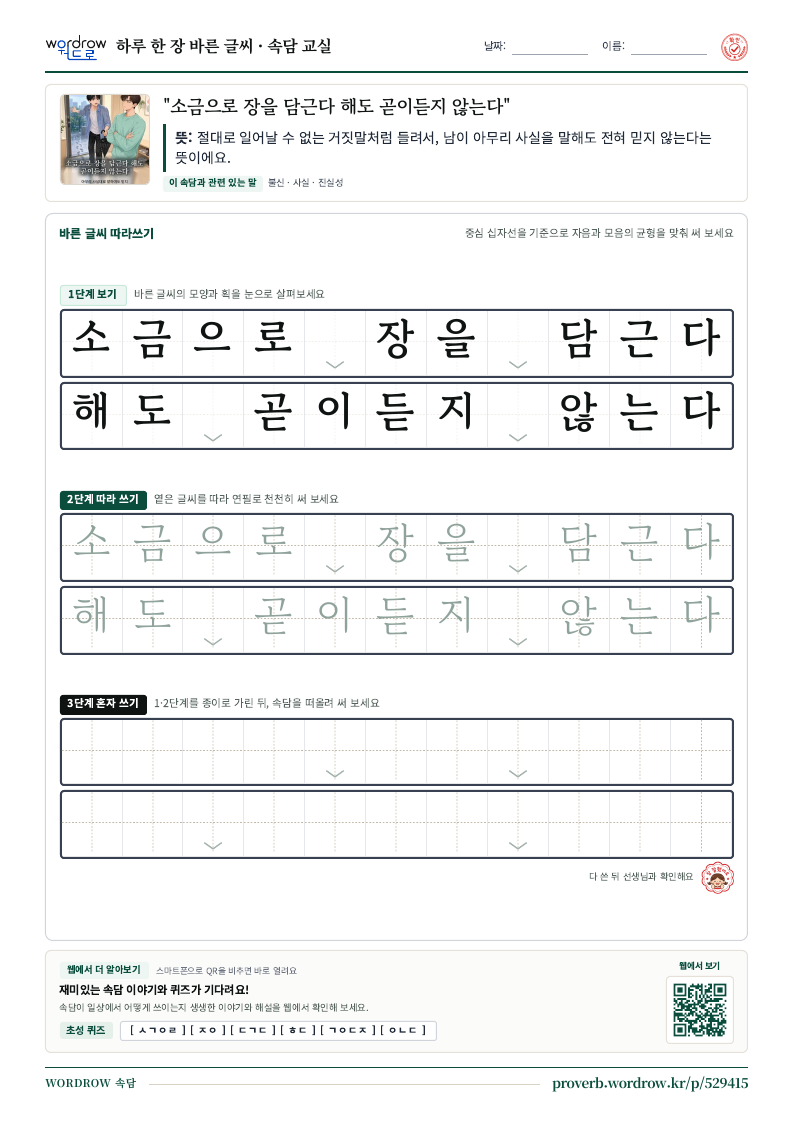 “소금으로 장을 담근다 해도 곧이듣지 않는다” 바른 글씨 따라쓰기 학습지 A4 미리보기