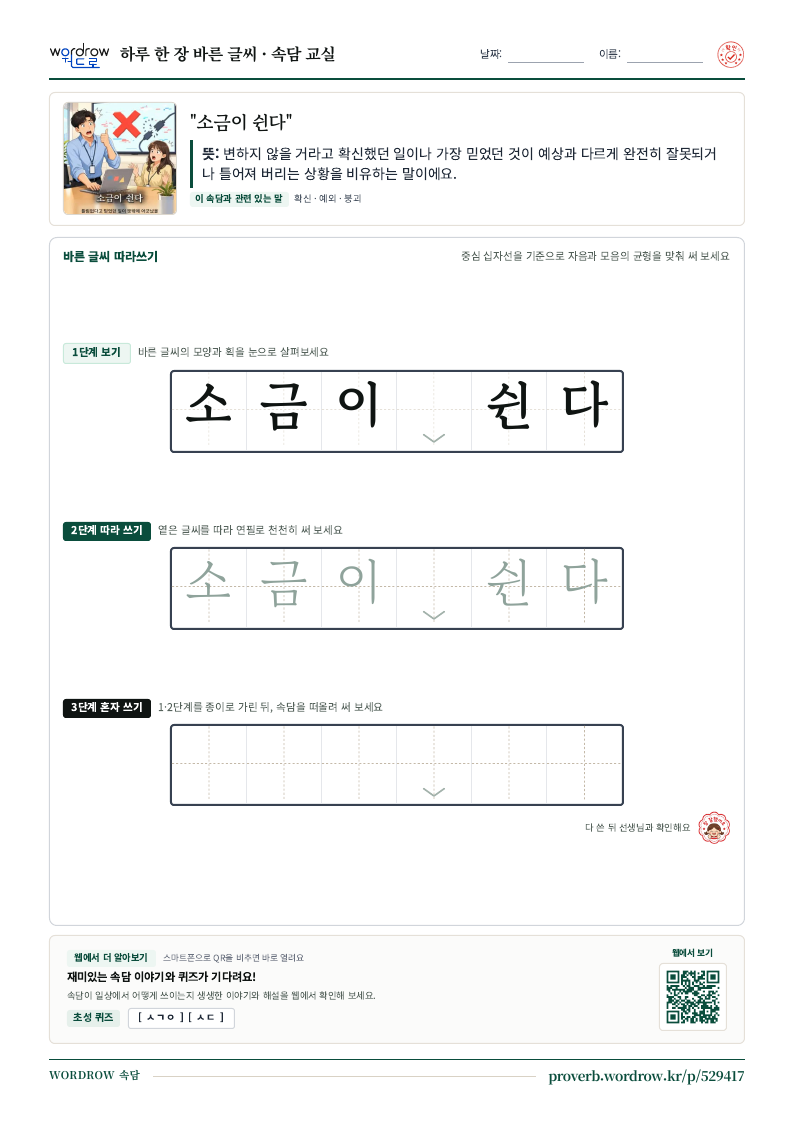 “소금이 쉰다” 바른 글씨 따라쓰기 학습지 A4 미리보기