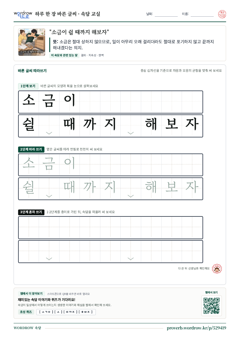 “소금이 쉴 때까지 해보자” 바른 글씨 따라쓰기 학습지 A4 미리보기