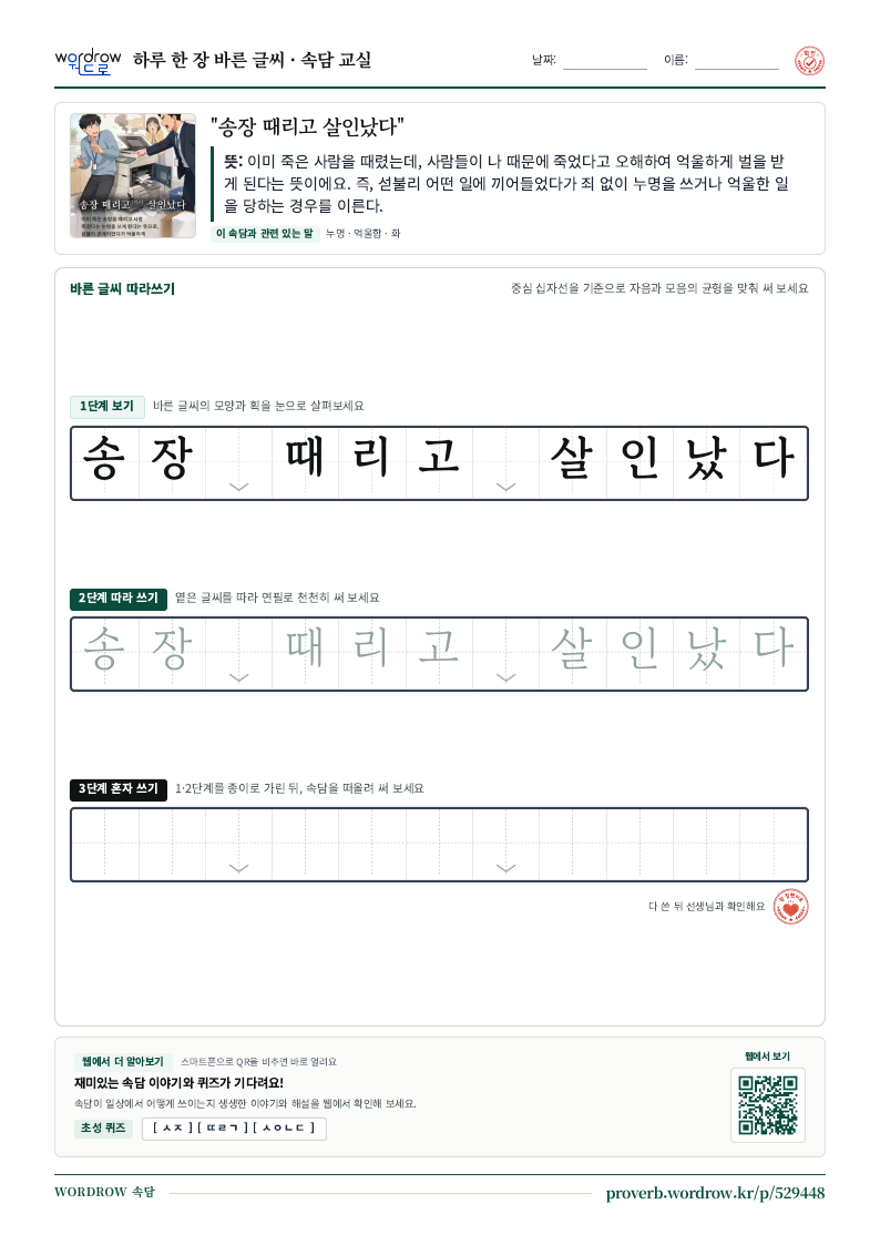 “송장 때리고 살인났다” 바른 글씨 따라쓰기 학습지 A4 미리보기