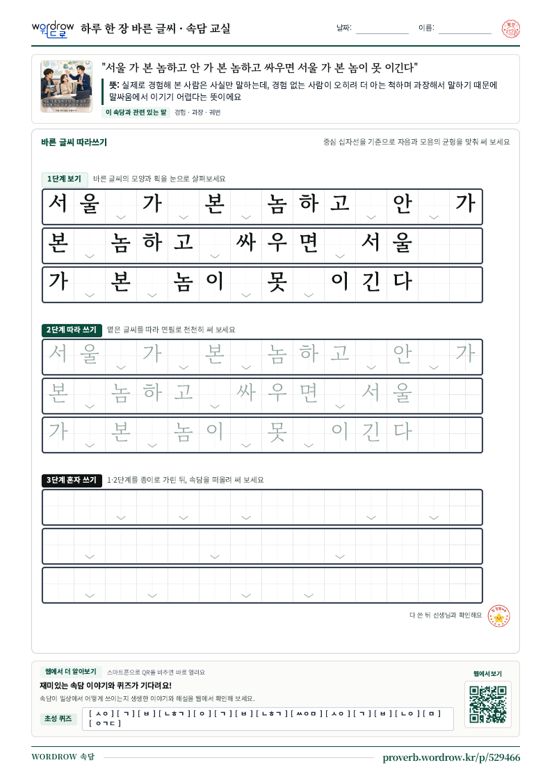 “서울 가 본 놈하고 안 가 본 놈하고 싸우면 서울 가 본 놈이 못 이긴다” 바른 글씨 따라쓰기 학습지 A4 미리보기