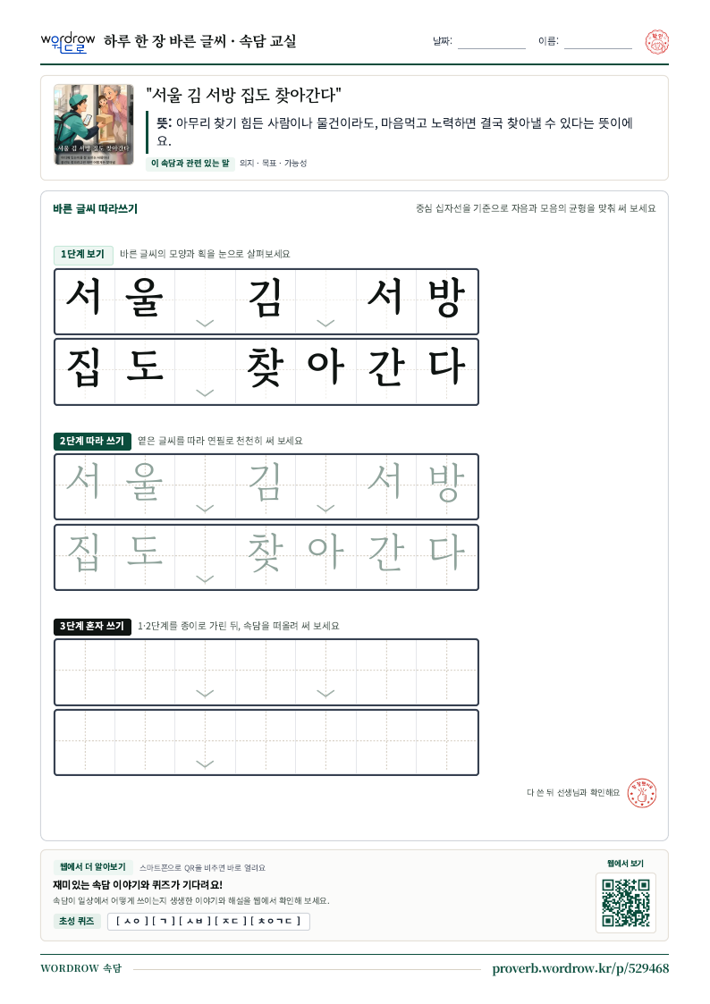 “서울 김 서방 집도 찾아간다” 바른 글씨 따라쓰기 학습지 A4 미리보기