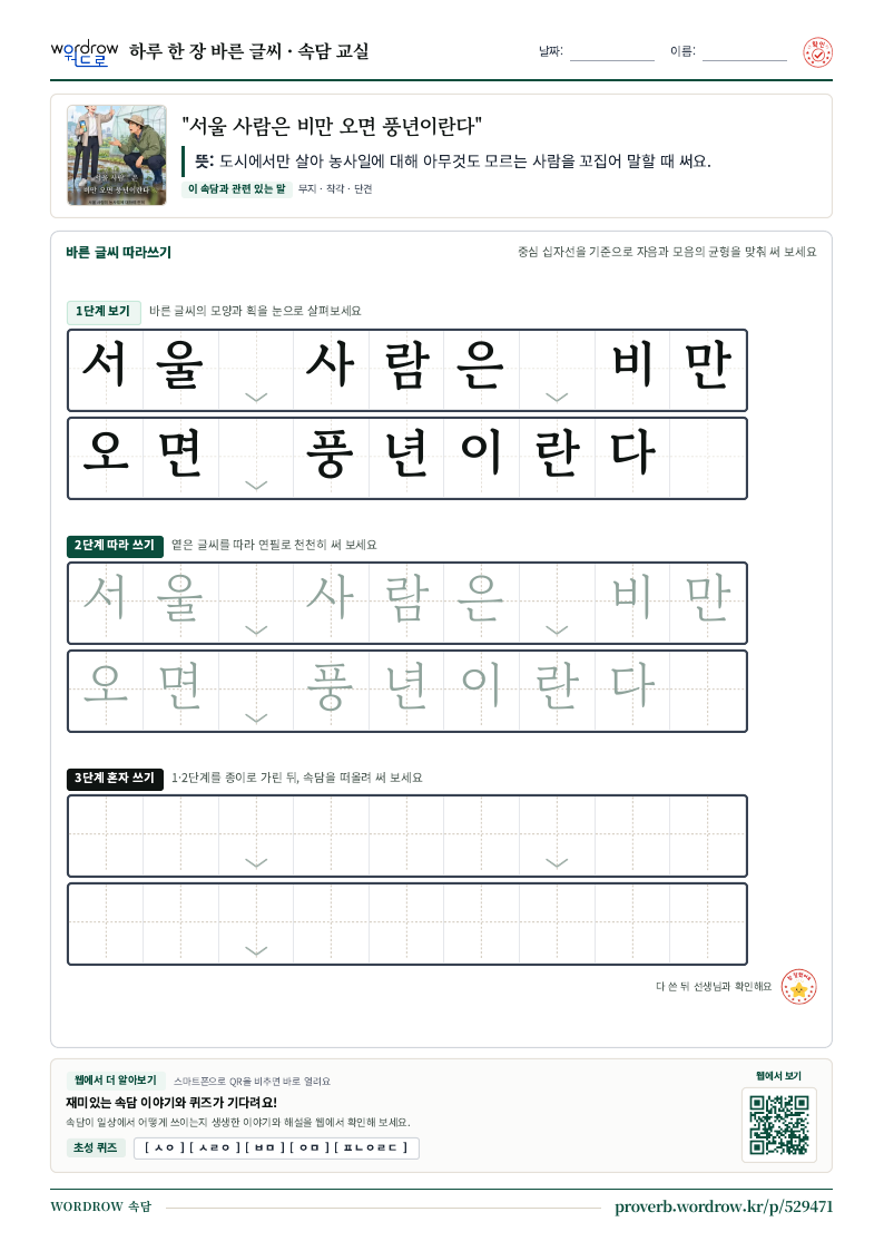 “서울 사람은 비만 오면 풍년이란다” 바른 글씨 따라쓰기 학습지 A4 미리보기