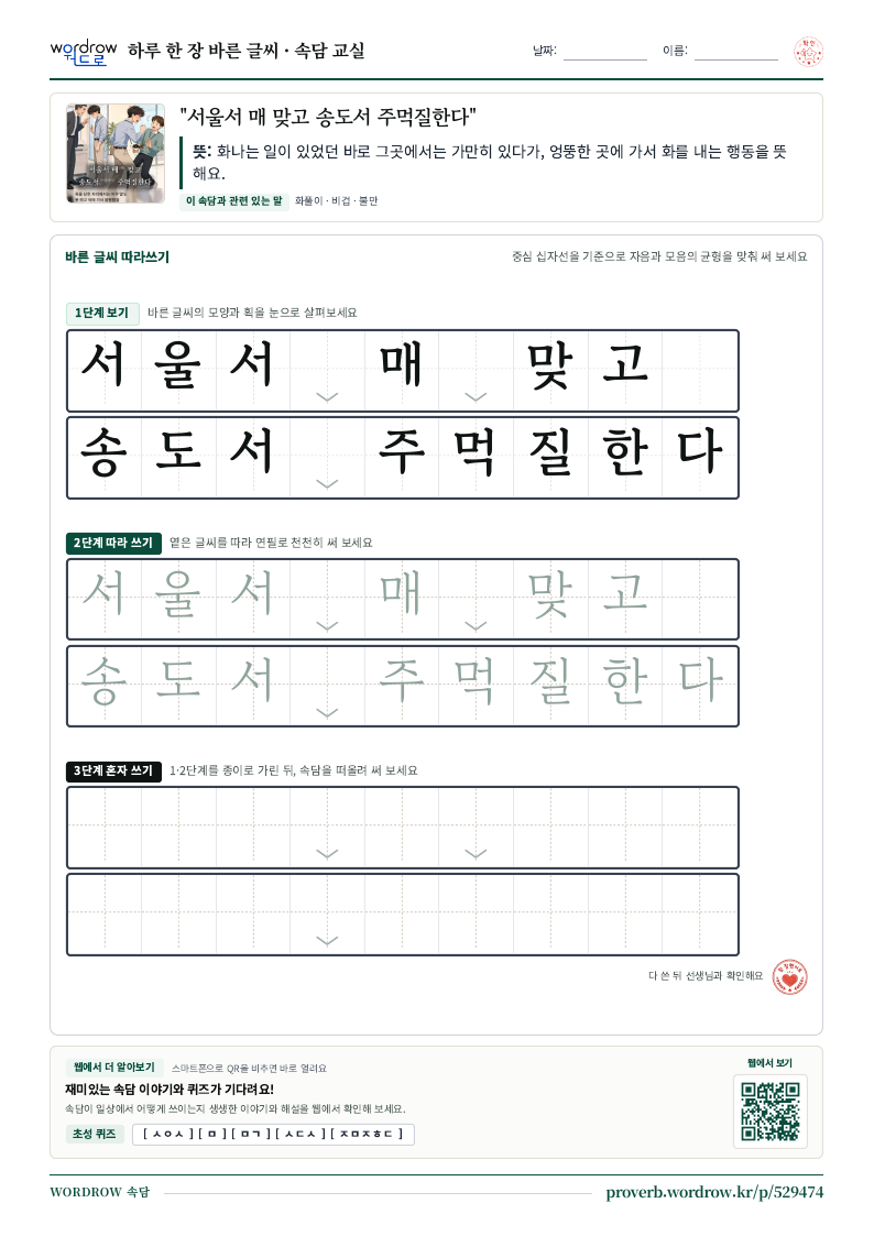 “서울서 매 맞고 송도서 주먹질한다” 바른 글씨 따라쓰기 학습지 A4 미리보기