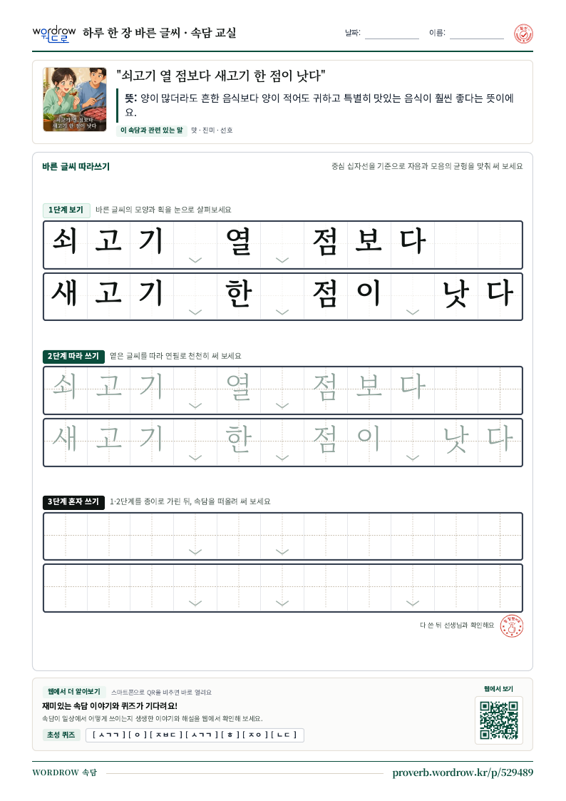 “쇠고기 열 점보다 새고기 한 점이 낫다” 바른 글씨 따라쓰기 학습지 A4 미리보기