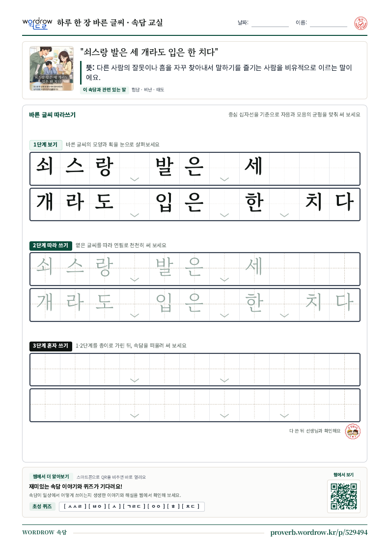 “쇠스랑 발은 세 개라도 입은 한 치다” 바른 글씨 따라쓰기 학습지 A4 미리보기