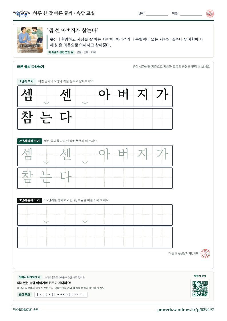 “셈 센 아버지가 참는다” 바른 글씨 따라쓰기 학습지 A4 미리보기