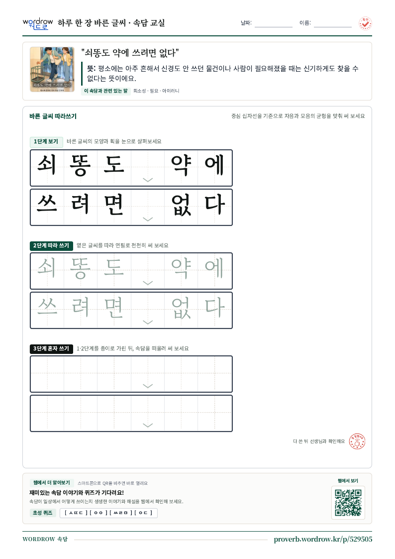 “쇠똥도 약에 쓰려면 없다” 바른 글씨 따라쓰기 학습지 A4 미리보기