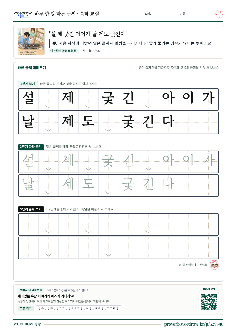 “설 제 궂긴 아이가 날 제도 궂긴다” 바른 글씨 따라쓰기 학습지 A4 미리보기