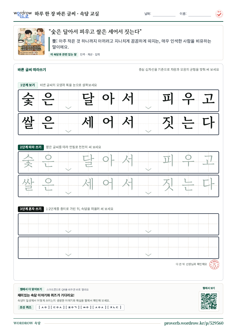“숯은 달아서 피우고 쌀은 세어서 짓는다” 바른 글씨 따라쓰기 학습지 A4 미리보기