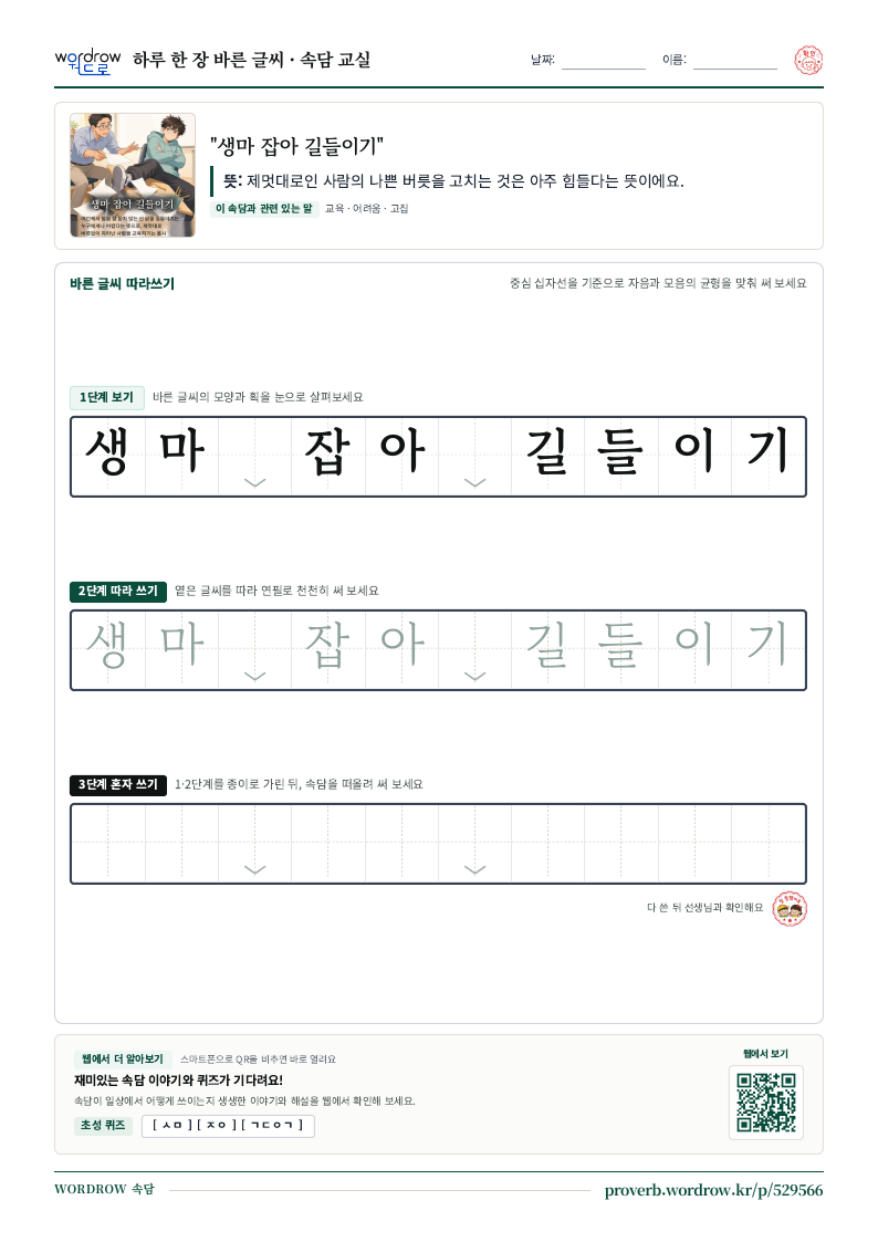 “생마 잡아 길들이기” 바른 글씨 따라쓰기 학습지 A4 미리보기