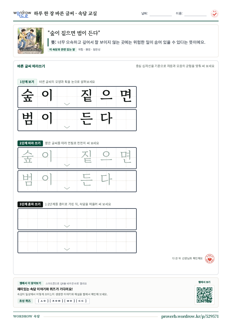“숲이 짙으면 범이 든다” 바른 글씨 따라쓰기 학습지 A4 미리보기