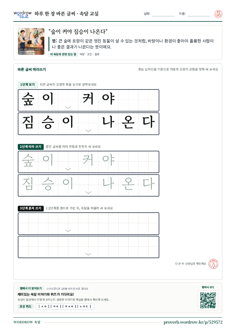 “숲이 커야 짐승이 나온다” 바른 글씨 따라쓰기 학습지 A4 미리보기