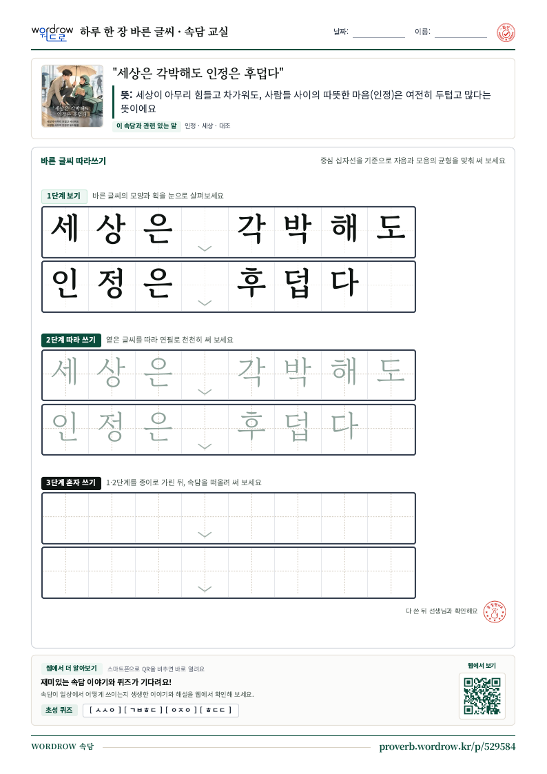 “세상은 각박해도 인정은 후덥다” 바른 글씨 따라쓰기 학습지 A4 미리보기