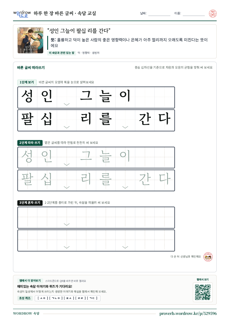 “성인 그늘이 팔십 리를 간다” 바른 글씨 따라쓰기 학습지 A4 미리보기