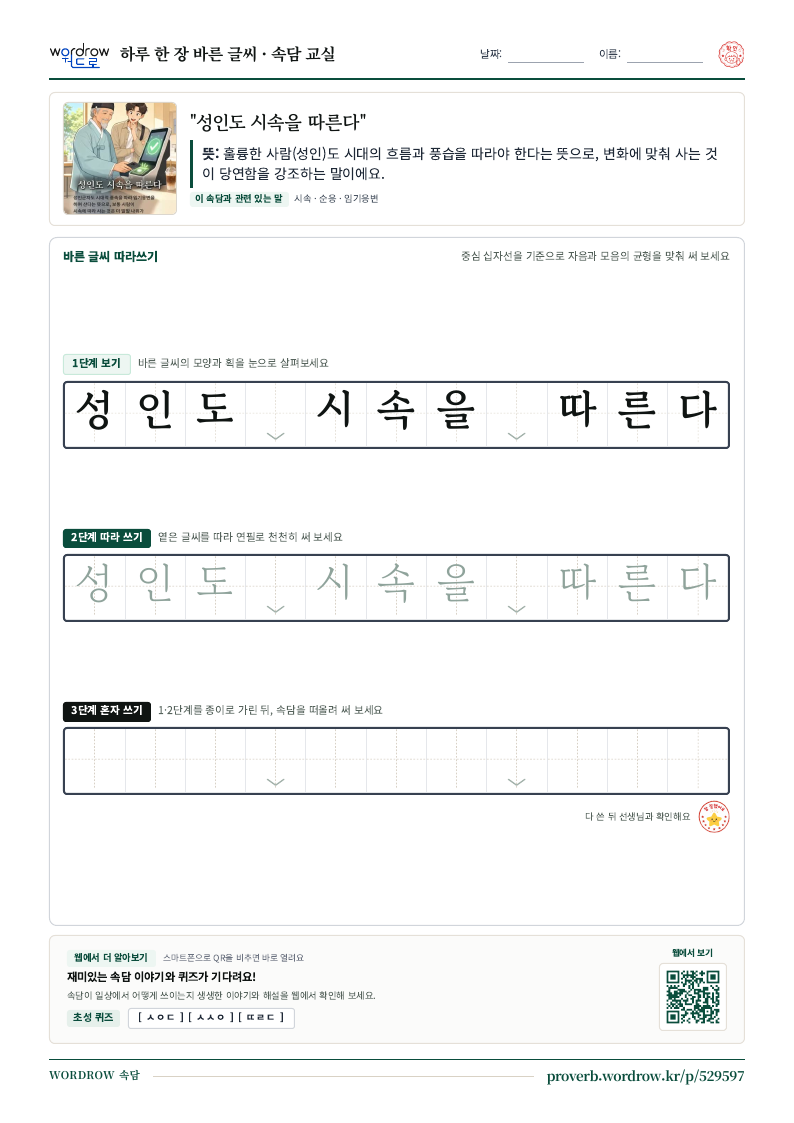 “성인도 시속을 따른다” 바른 글씨 따라쓰기 학습지 A4 미리보기