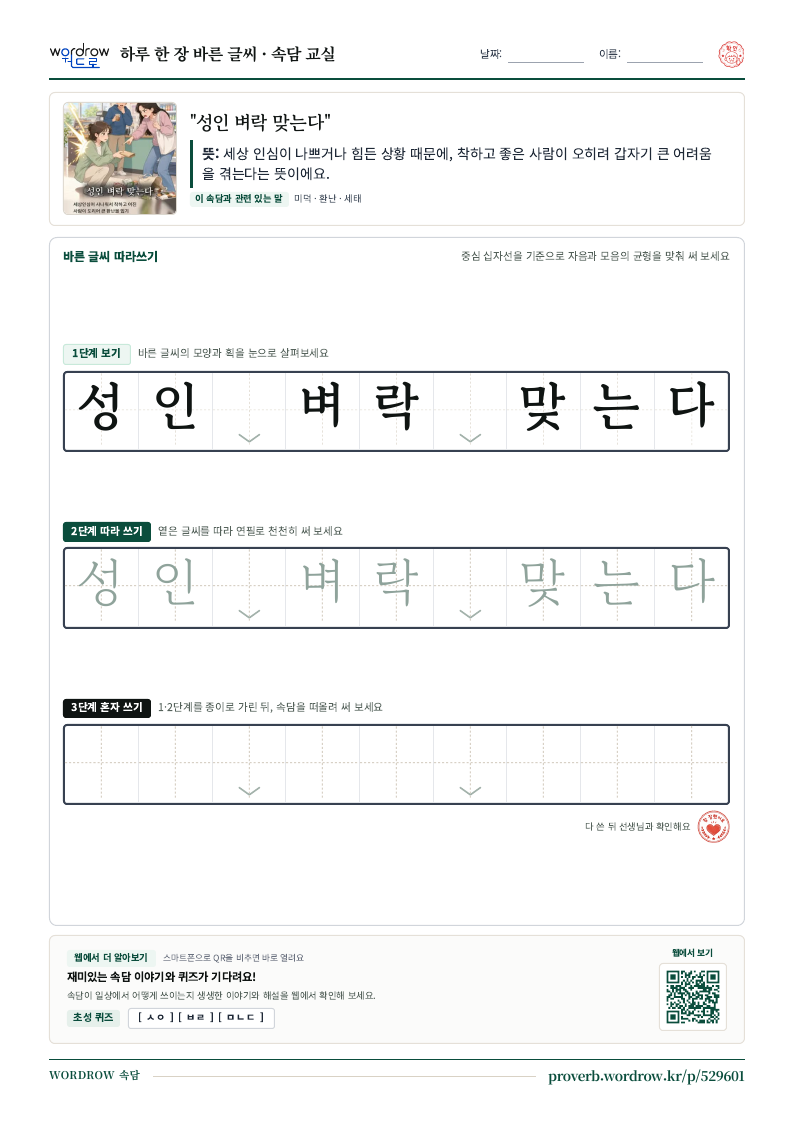 “성인 벼락 맞는다” 바른 글씨 따라쓰기 학습지 A4 미리보기