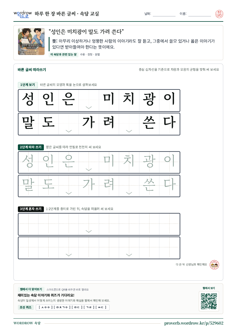 “성인은 미치광이 말도 가려 쓴다” 바른 글씨 따라쓰기 학습지 A4 미리보기