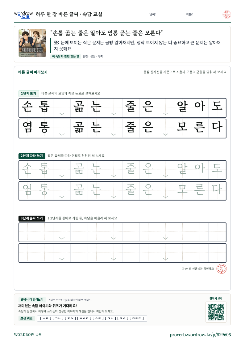 “손톱 곪는 줄은 알아도 염통 곪는 줄은 모른다” 바른 글씨 따라쓰기 학습지 A4 미리보기