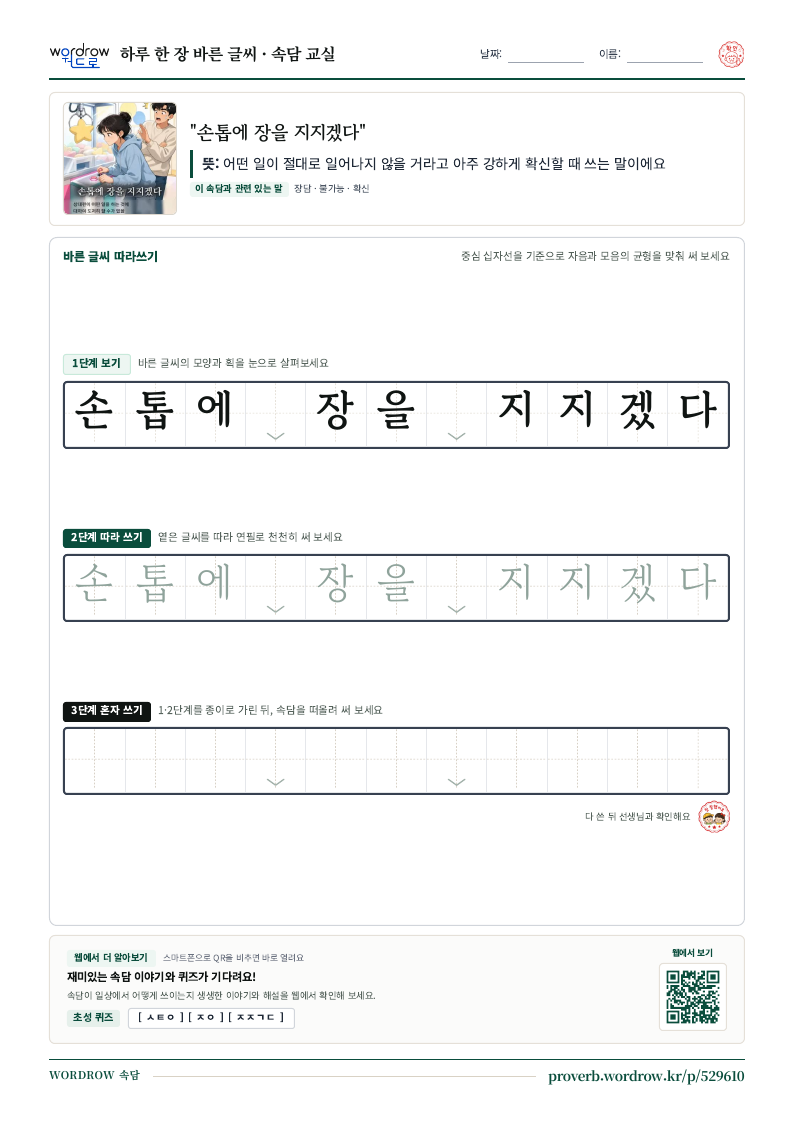 “손톱에 장을 지지겠다” 바른 글씨 따라쓰기 학습지 A4 미리보기