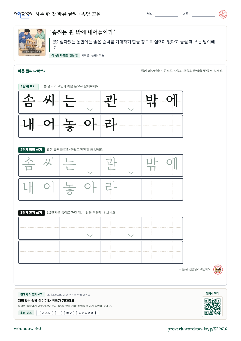 “솜씨는 관 밖에 내어놓아라” 바른 글씨 따라쓰기 학습지 A4 미리보기