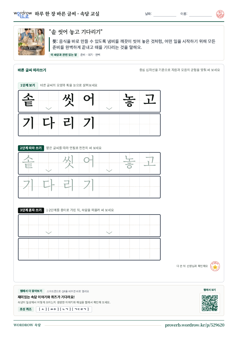 “솥 씻어 놓고 기다리기” 바른 글씨 따라쓰기 학습지 A4 미리보기