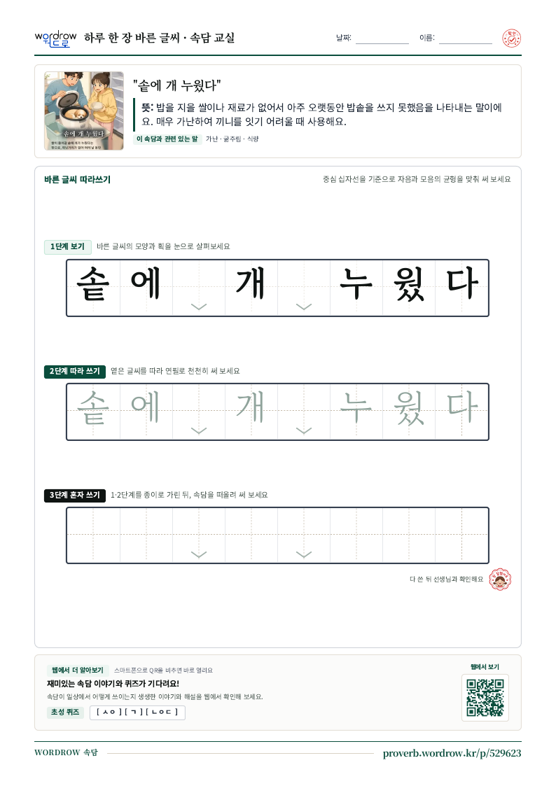 “솥에 개 누웠다” 바른 글씨 따라쓰기 학습지 A4 미리보기