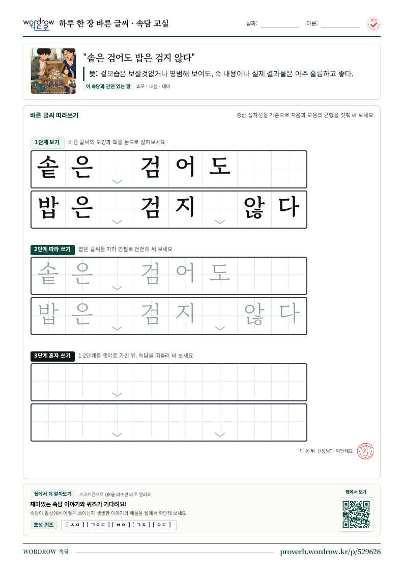 “솥은 검어도 밥은 검지 않다” 바른 글씨 따라쓰기 학습지 A4 미리보기