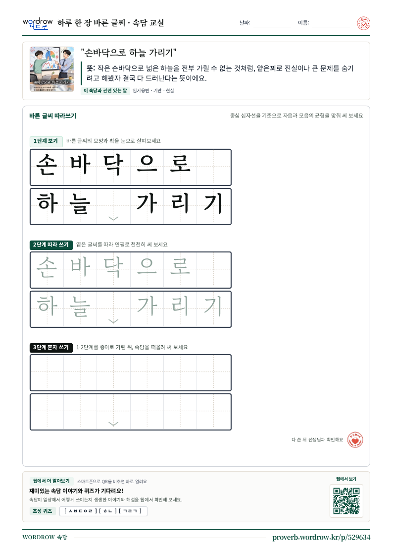 “손바닥으로 하늘 가리기” 바른 글씨 따라쓰기 학습지 A4 미리보기