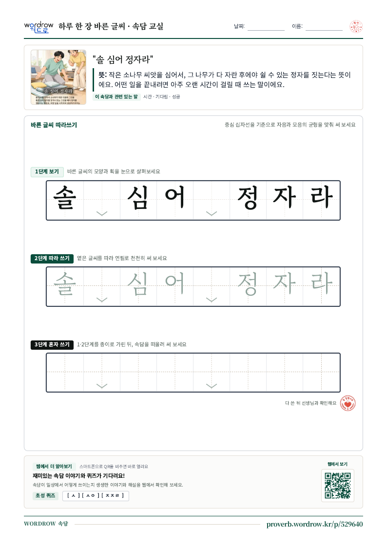 “솔 심어 정자라” 바른 글씨 따라쓰기 학습지 A4 미리보기