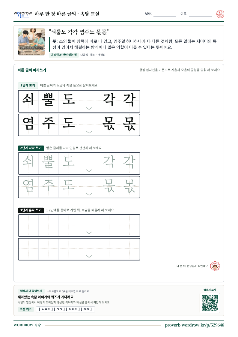 “쇠뿔도 각각 염주도 몫몫” 바른 글씨 따라쓰기 학습지 A4 미리보기