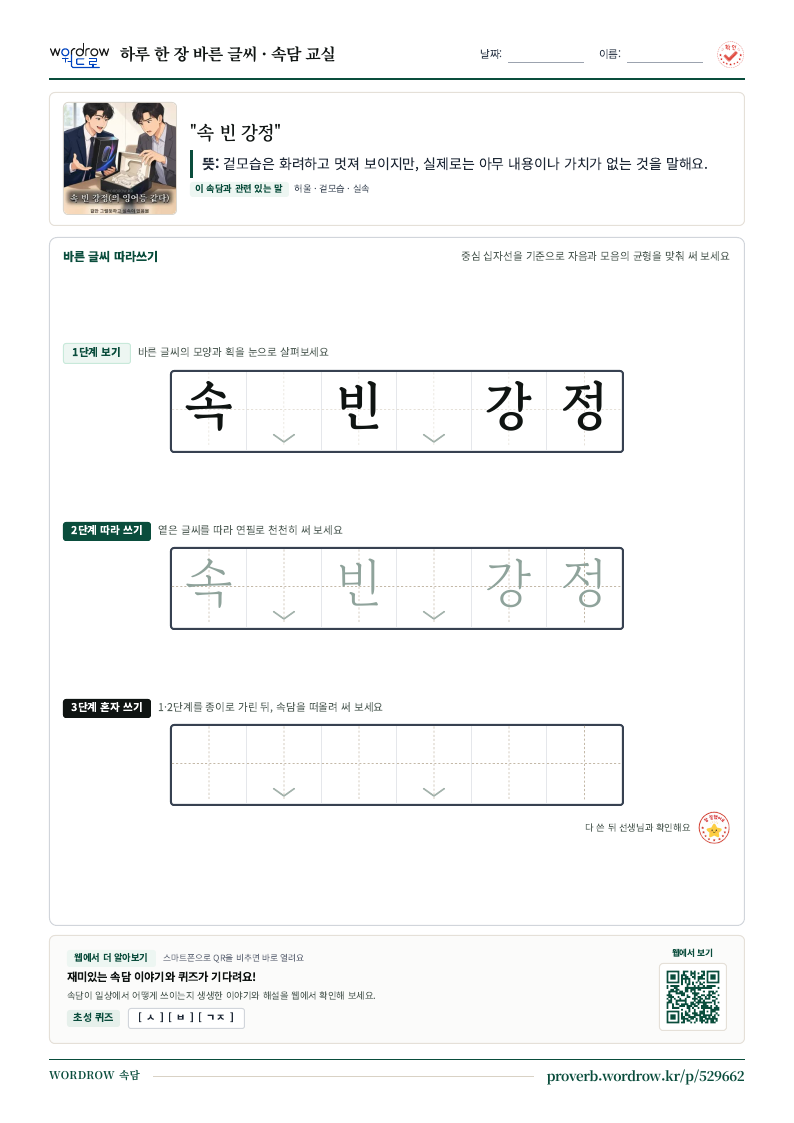 “속 빈 강정” 바른 글씨 따라쓰기 학습지 A4 미리보기