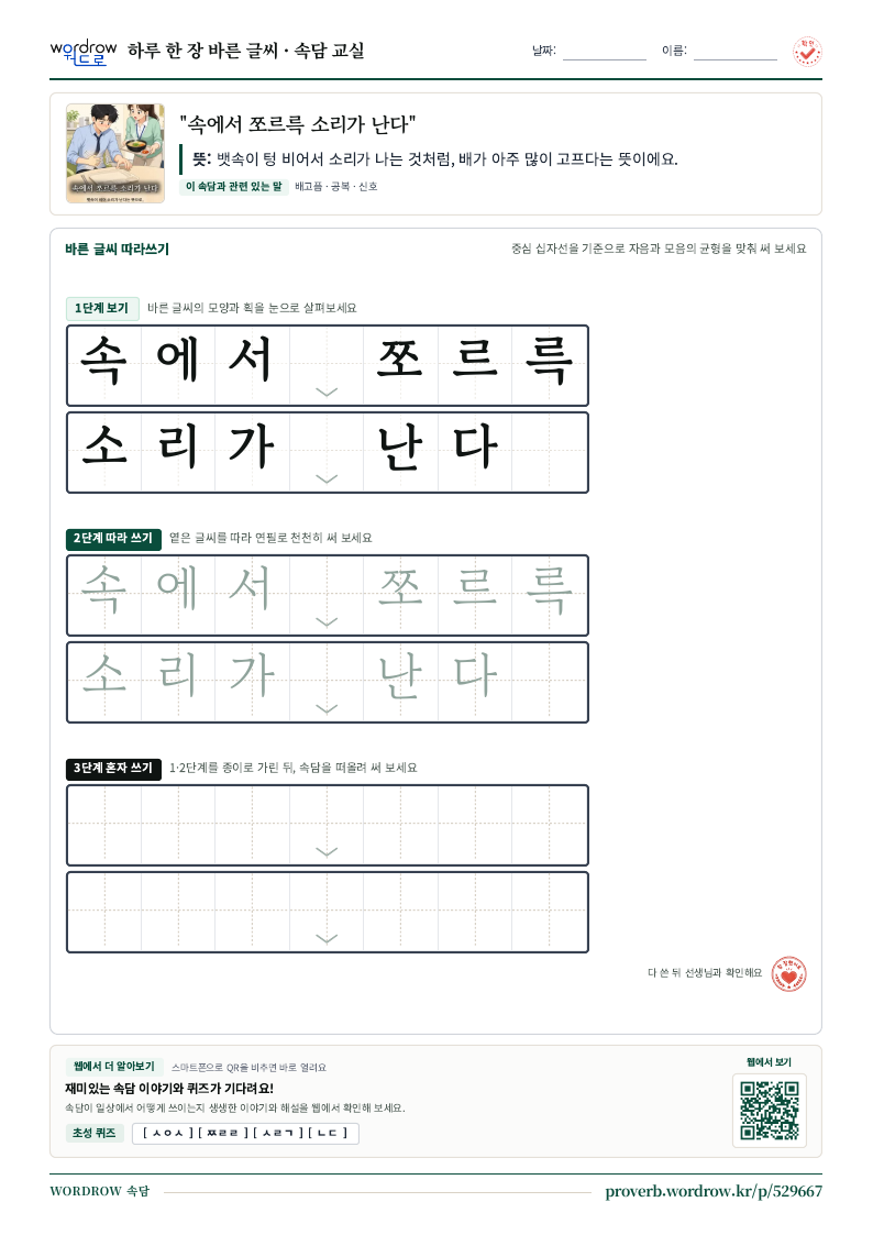“속에서 쪼르륵 소리가 난다” 바른 글씨 따라쓰기 학습지 A4 미리보기