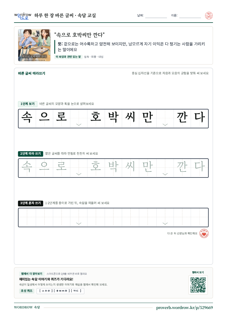 “속으로 호박씨만 깐다” 바른 글씨 따라쓰기 학습지 A4 미리보기