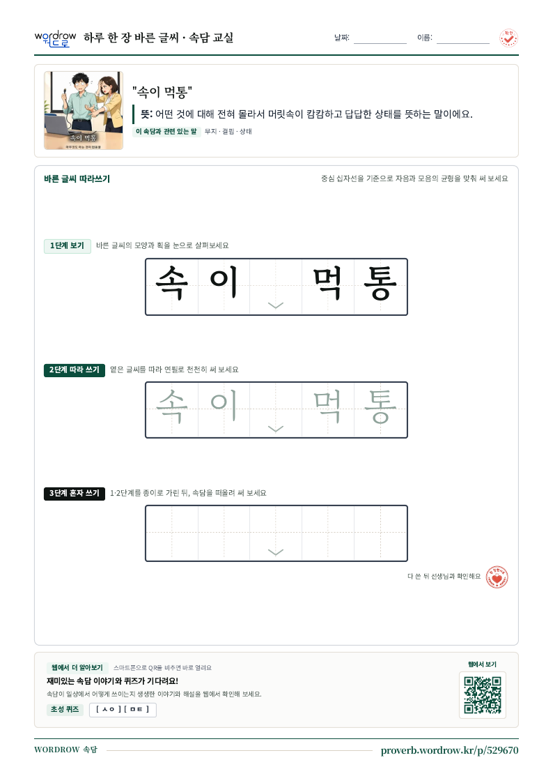 “속이 먹통” 바른 글씨 따라쓰기 학습지 A4 미리보기