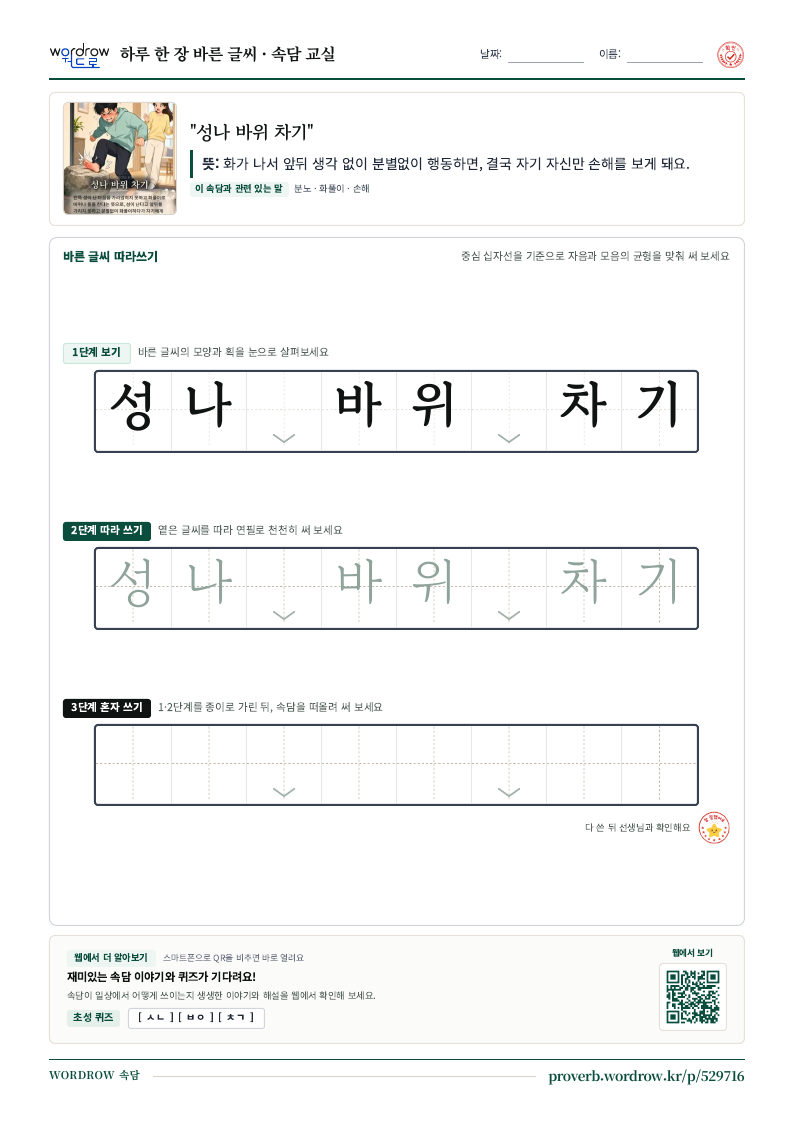 “성나 바위 차기” 바른 글씨 따라쓰기 학습지 A4 미리보기