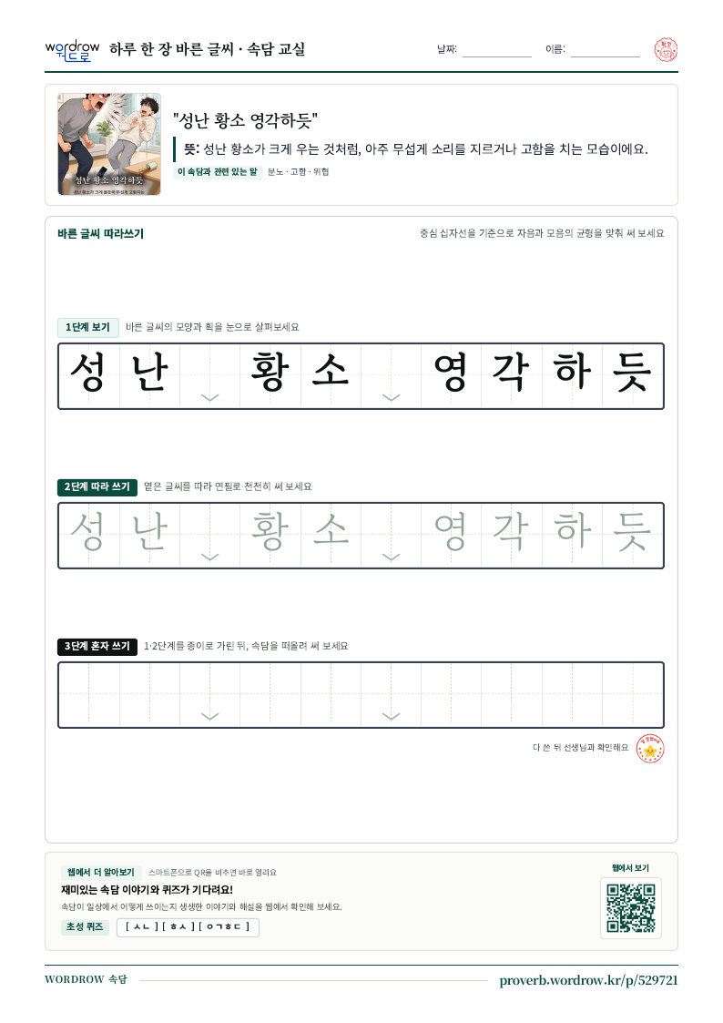 “성난 황소 영각하듯” 바른 글씨 따라쓰기 학습지 A4 미리보기