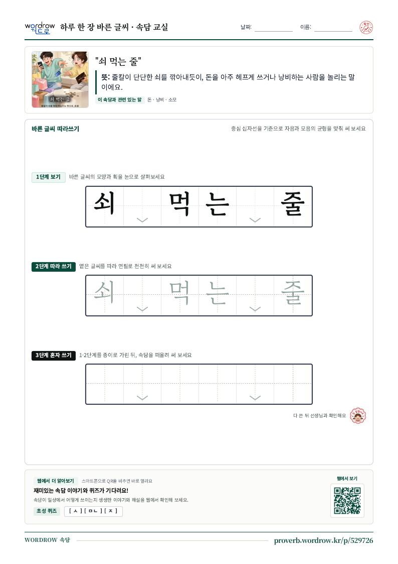 “쇠 먹는 줄” 바른 글씨 따라쓰기 학습지 A4 미리보기