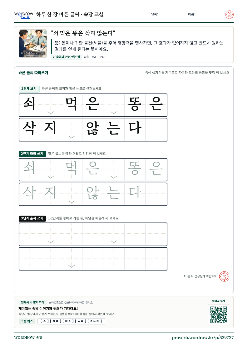 “쇠 먹은 똥은 삭지 않는다” 바른 글씨 따라쓰기 학습지 A4 미리보기