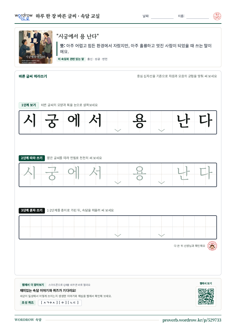 “시궁에서 용 난다” 바른 글씨 따라쓰기 학습지 A4 미리보기