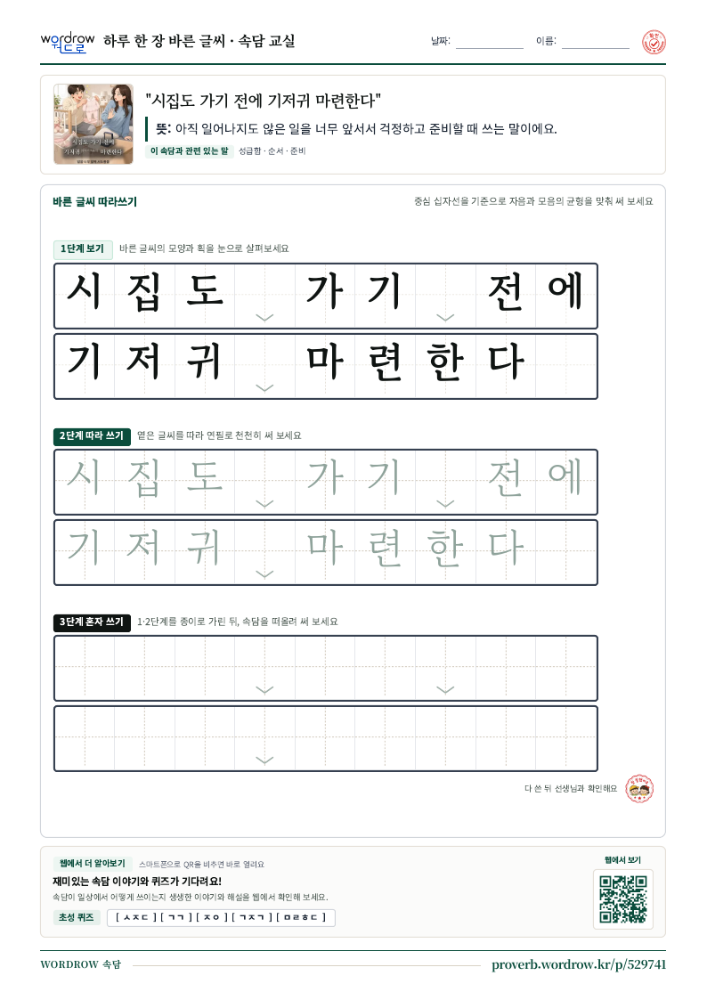 “시집도 가기 전에 기저귀 마련한다” 바른 글씨 따라쓰기 학습지 A4 미리보기