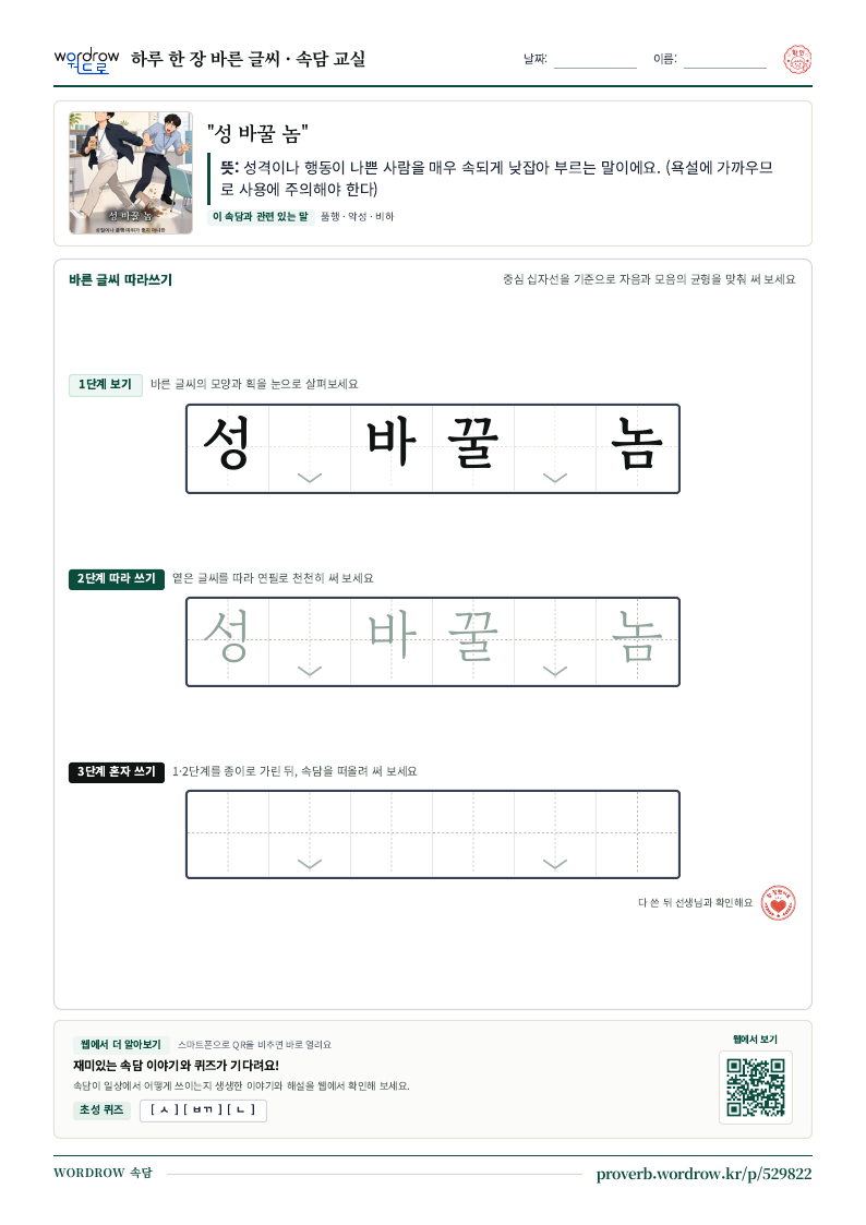 “성 바꿀 놈” 바른 글씨 따라쓰기 학습지 A4 미리보기