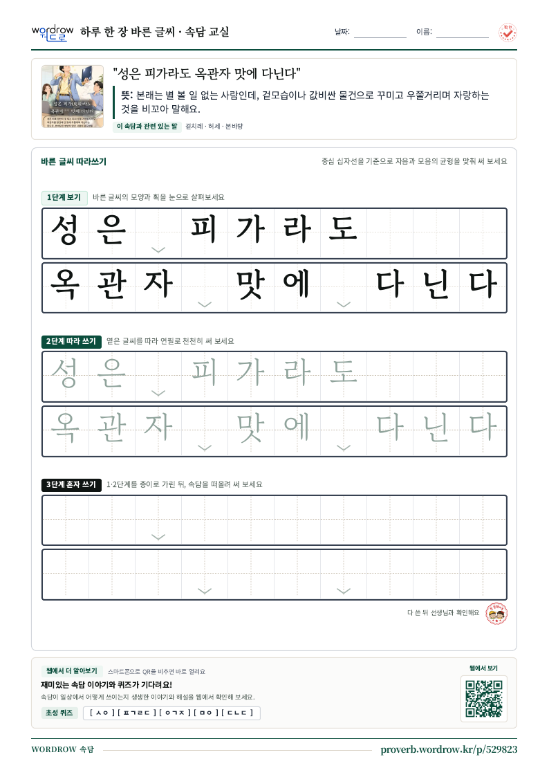 “성은 피가라도 옥관자 맛에 다닌다” 바른 글씨 따라쓰기 학습지 A4 미리보기